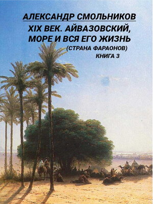 cover image of XIX век. Айвазовский, море и вся его жизнь (Страна фараонов). Книга 3